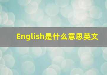 English是什么意思英文