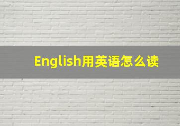 English用英语怎么读