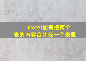 Excel如何把两个表的内容合并在一个表里