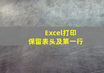 Excel打印保留表头及第一行