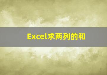 Excel求两列的和