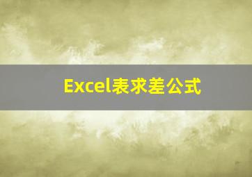 Excel表求差公式