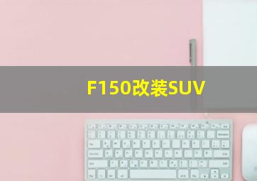 F150改装SUV