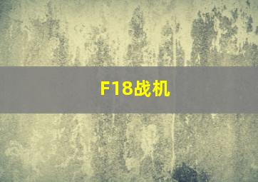 F18战机