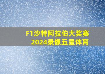 F1沙特阿拉伯大奖赛2024录像五星体育