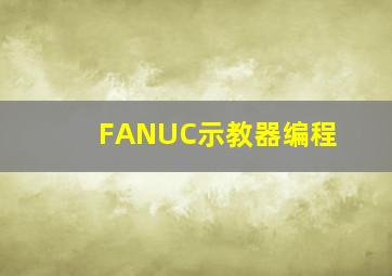 FANUC示教器编程