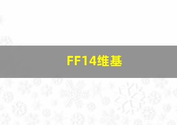 FF14维基