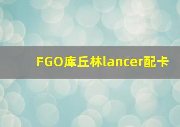 FGO库丘林lancer配卡