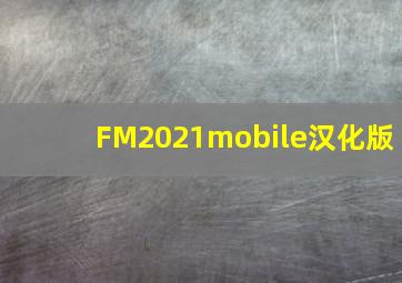 FM2021mobile汉化版