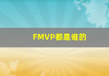 FMVP都是谁的