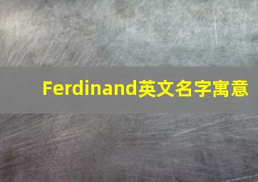 Ferdinand英文名字寓意