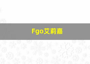 Fgo艾莉嘉