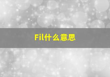 Fil什么意思