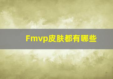 Fmvp皮肤都有哪些