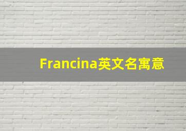 Francina英文名寓意