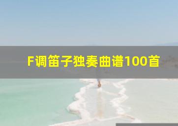 F调笛子独奏曲谱100首