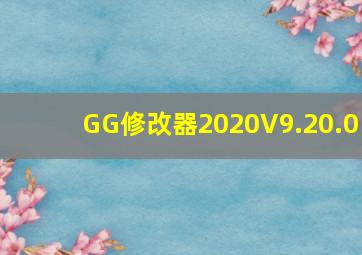 GG修改器2020V9.20.0