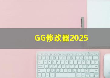 GG修改器2025