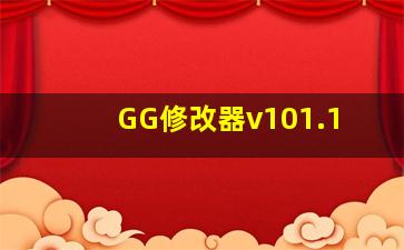 GG修改器v101.1