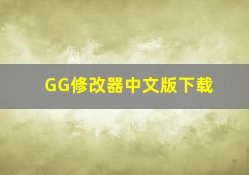 GG修改器中文版下载