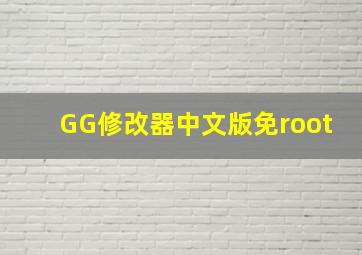 GG修改器中文版免root