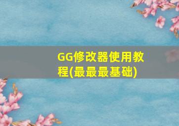 GG修改器使用教程(最最最基础)