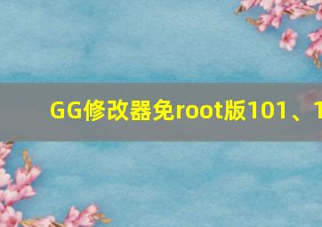 GG修改器免root版101、1