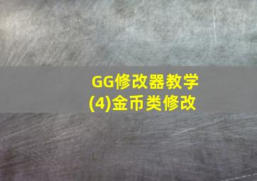 GG修改器教学(4)金币类修改