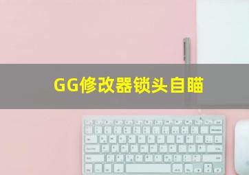 GG修改器锁头自瞄