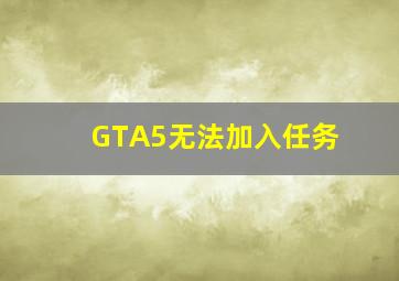 GTA5无法加入任务