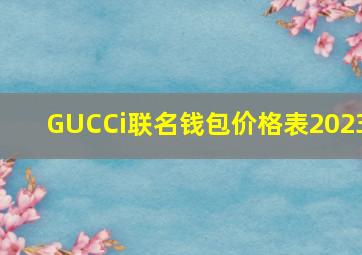 GUCCi联名钱包价格表2023