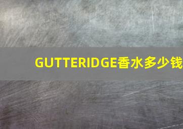 GUTTERIDGE香水多少钱