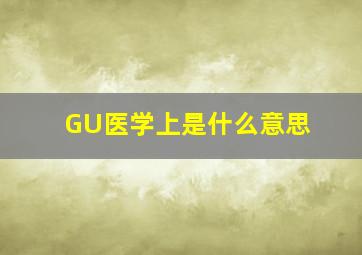 GU医学上是什么意思