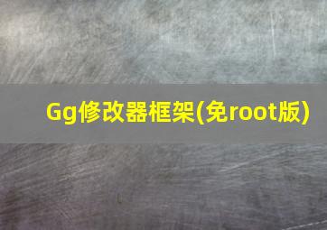 Gg修改器框架(免root版)