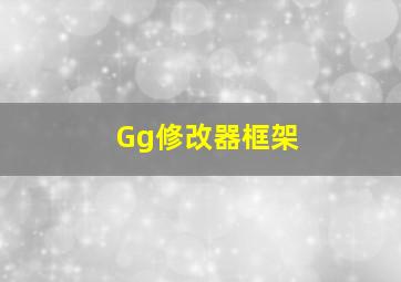 Gg修改器框架