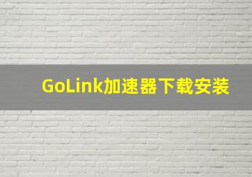 GoLink加速器下载安装