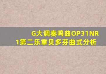 G大调奏鸣曲OP31NR1第二乐章贝多芬曲式分析