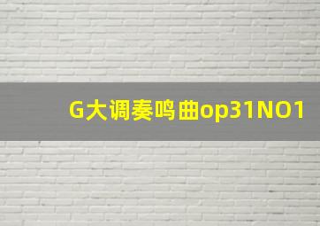 G大调奏鸣曲op31NO1