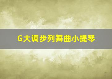 G大调步列舞曲小提琴