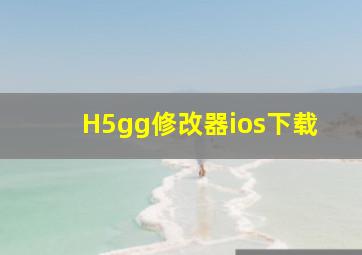 H5gg修改器ios下载