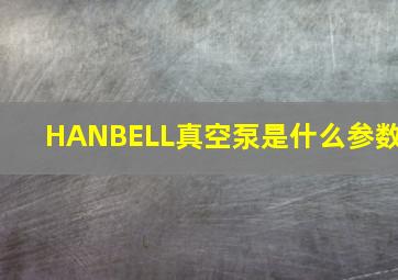 HANBELL真空泵是什么参数