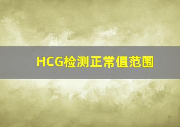 HCG检测正常值范围