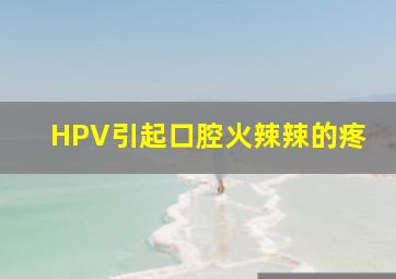 HPV引起口腔火辣辣的疼