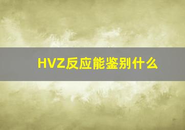 HVZ反应能鉴别什么