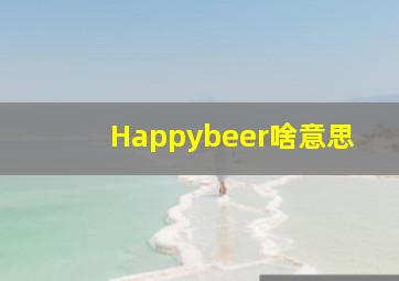 Happybeer啥意思