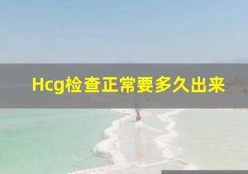 Hcg检查正常要多久出来