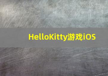 HelloKitty游戏iOS