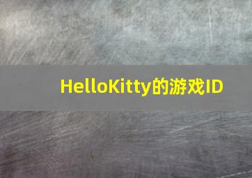 HelloKitty的游戏ID