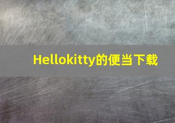 Hellokitty的便当下载