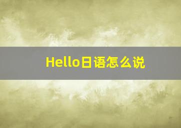 Hello日语怎么说